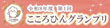 ここいろひんグランプリ